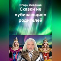 . Сказки не «убивающие» родителей