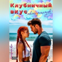 . Клубничный вкус твоих поцелуев