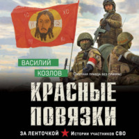 . Красные повязки