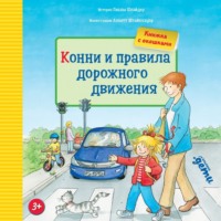 Лиана Шнайдер. Конни и правила дорожного движения