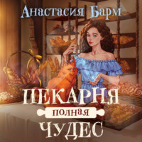 Анастасия Барм. Пекарня полная чудес