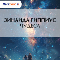 Зинаида Гиппиус. Чудеса