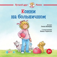 Лиана Шнайдер. Конни на больничном