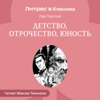 Лев Толстой. Детство. Отрочество. Юность