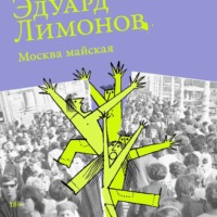 Эдуард Лимонов. Москва майская