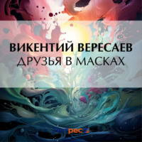 Викентий Вересаев. Друзья в масках