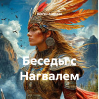 . Беседы с Нагвалем