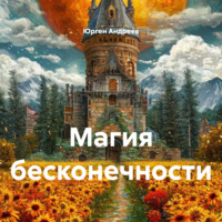 . Магия бесконечности