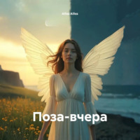Ailiss Ailiss. Поза-вчера