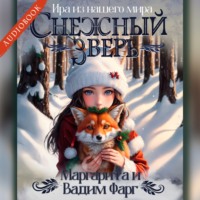 Вадим Фарг. Снежный Зверь