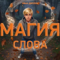 Иван Диплов. Магия слова