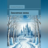 Погорельская Екатерина. Заклятая зима