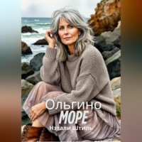 Нэтали Штиль. Ольгино море