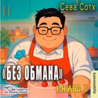 Сева Сотх. Без обмана (книга 7)