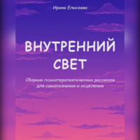 Ирина Германовна Елисеева. Внутренний свет. Психотерапевтические рассказы для самопознания и исцеления