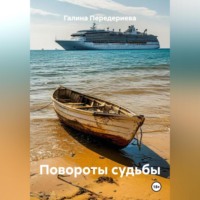 Галина Анатольевна Передериева. Повороты судьбы