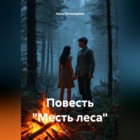 . Повесть «Месть леса»