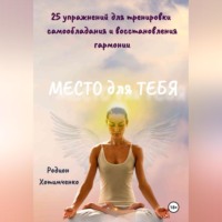 Родион Хотимченко. Место для тебя