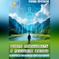 . Добро пожаловать в реальную жизнь!