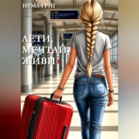 . Лети, мечтай, живи