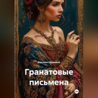 Вирсавия Гардарика. Гранатовые письмена