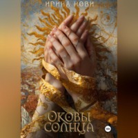 Ирина Нови. Оковы солнца