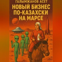 Асет Галымжанов. Новый бизнес по-казахски на марсе