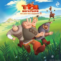 Татьяна Курочкина. Три богатыря. Ни дня без подвига – 2