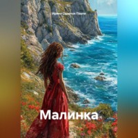 . Малинка