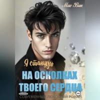 . Я станцую на осколках твоего сердца