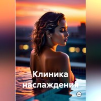 Марк Шатин. Клиника наслаждения