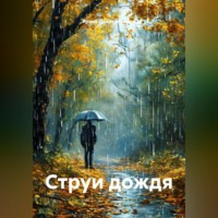 Ирина Одарчук Паули. Струи дождя