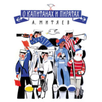 . О капитанах и пиратах