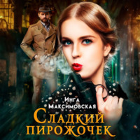 . Сладкий пирожочек