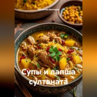 Романова Виктория. Супы и лапша султаната
