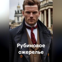 Наталия Королева. Рубиновое ожерелье