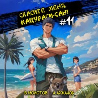 Виктор Молотов. Спасите меня, Кацураги-сан! Том 11