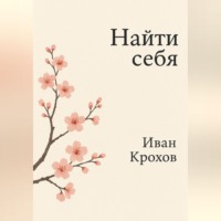 Иван Крохов. Найти себя