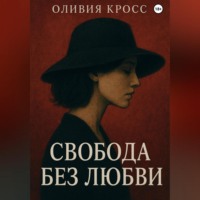 . СВОБОДА БЕЗ ЛЮБВИ