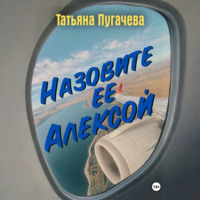 . Назовите ее Алексой
