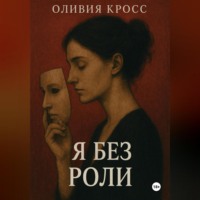 . Я БЕЗ РОЛИ