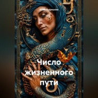 Юлия Викторовна Кудряшова. Число жизненного пути