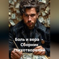 Самсон Прокофьевич Гелхвидзе. Боль и вера. Сборник стихотворений