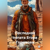 Эван Кейд. Последняя лопата Егора Горшкова