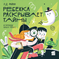 . Ребекка раскрывает тайны