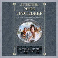 Энн Грэнджер. Хорошее время для убийства