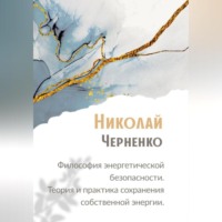 . Философия энергетической безопасности. Теория и практика сохранения собственной энергии.