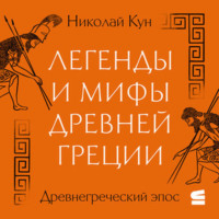 Николай Кун. Легенды и мифы Древней Греции. Древнегреческий эпос
