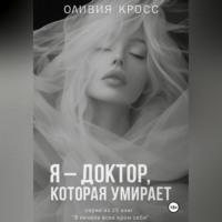 Оливия Кросс. Я – ДОКТОР , КОТОРАЯ УМИРАЕТ
