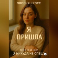 Оливия Кросс. Я ПРИШЛА